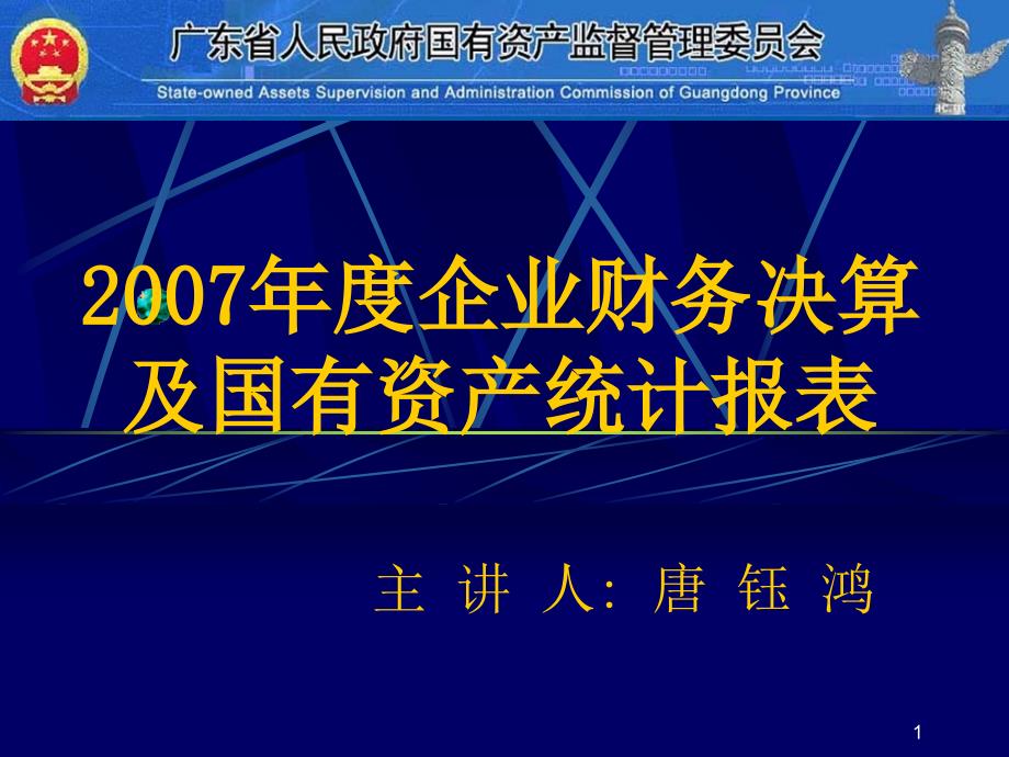 2007年度企业财务决算及国有资产统计报表_第1页