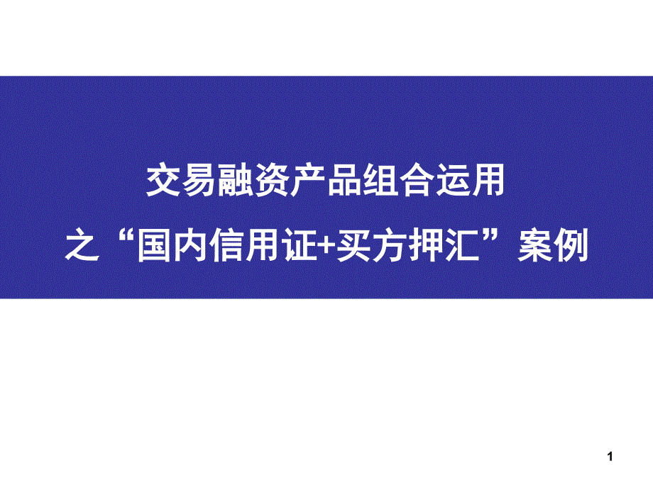 国内信用证_买方押汇组合运用案例_第1页