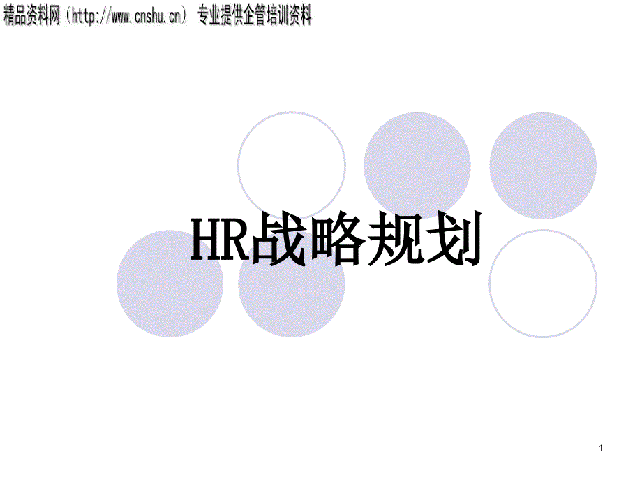 HR战略规划(PPT_60页)_第1页