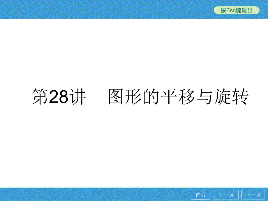 中考数学点睛专题（考点知识梳理+典例精析+巩固训练+考点训练）复习第28讲 图形的平移与旋转（54张）_第1页