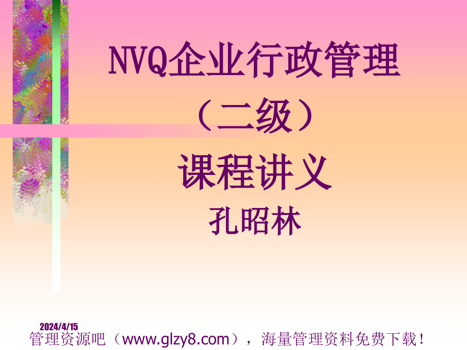 全國(guó)NVQ《企業(yè)行政管理》培訓(xùn)講義_第1頁(yè)