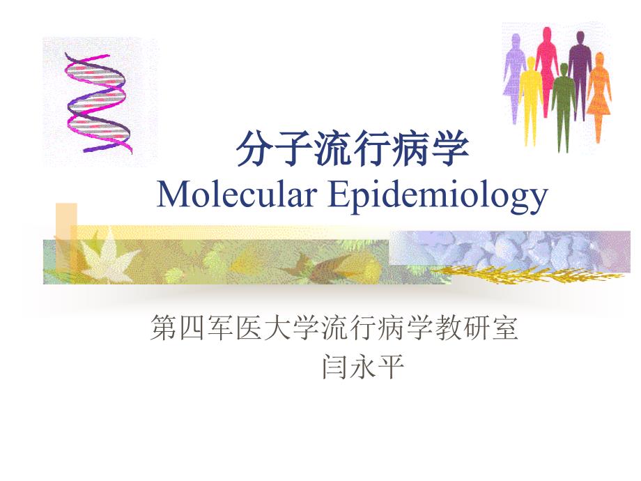 分子流行病学(研究生,3学时)_第1页