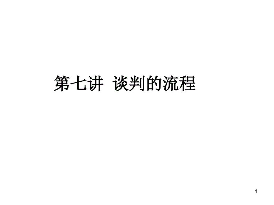 商务谈判(第三部分)_第1页