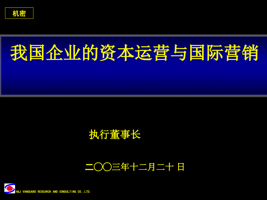 和君创业--医药行业环境我国企业的资本运营与国际营销_第1页