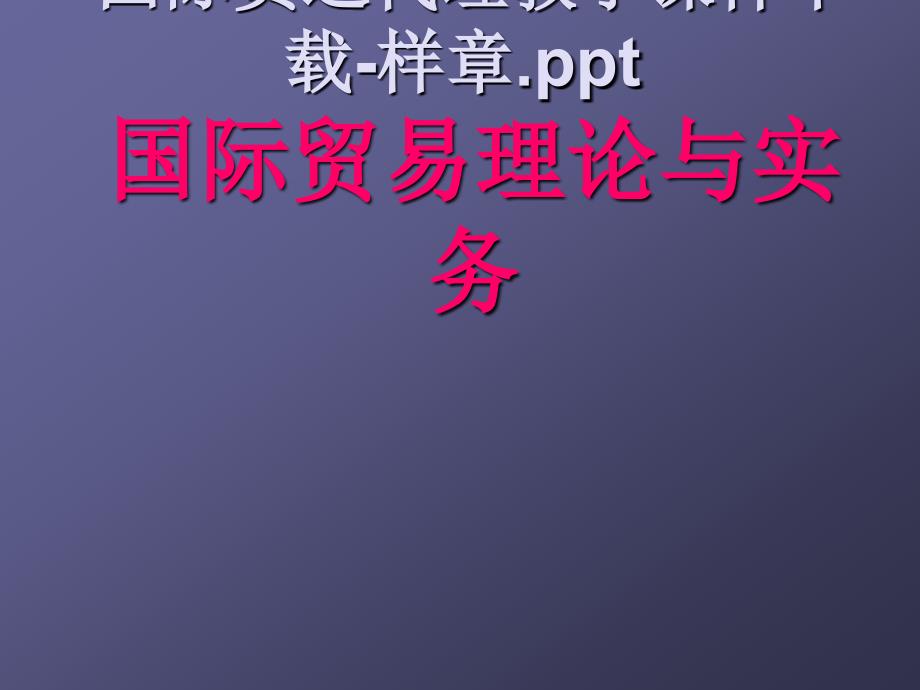 国际货运代理教学样章_第1页