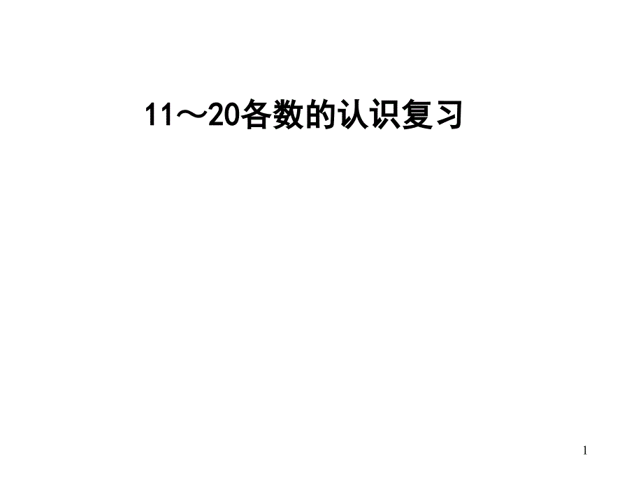 一年级数学20以内认数_第1页