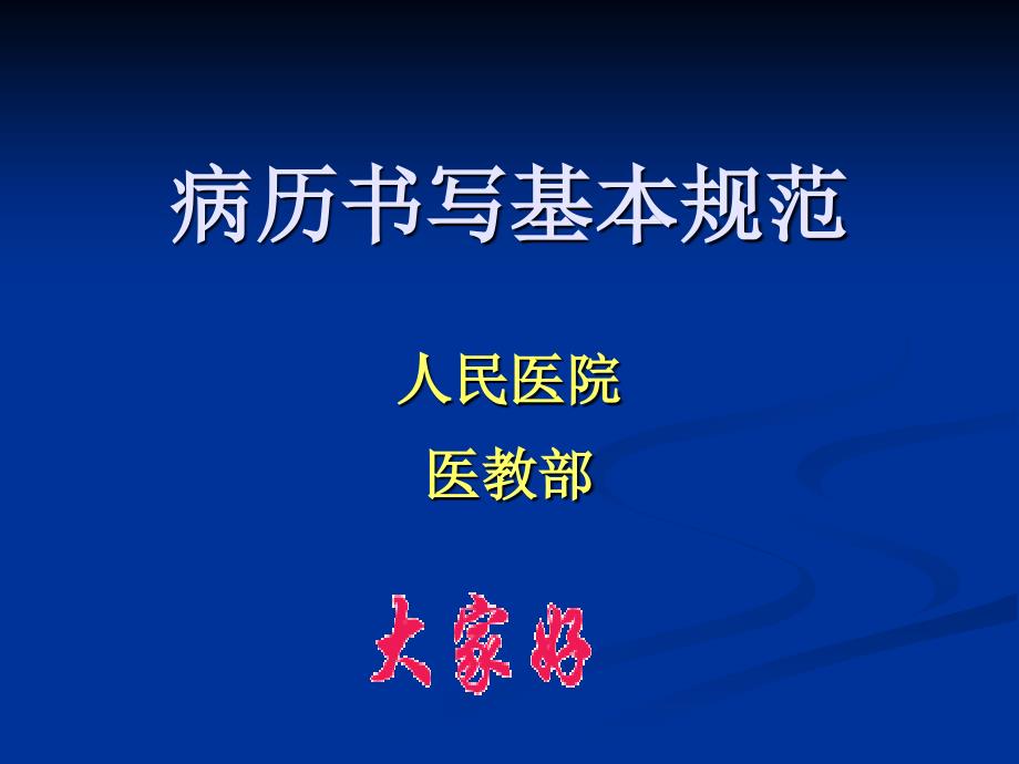 病历书写规范2012年_第1页