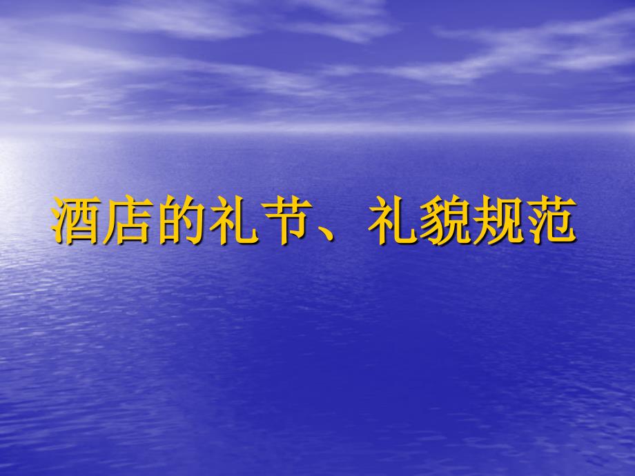 酒店礼节礼貌规范2006_第1页