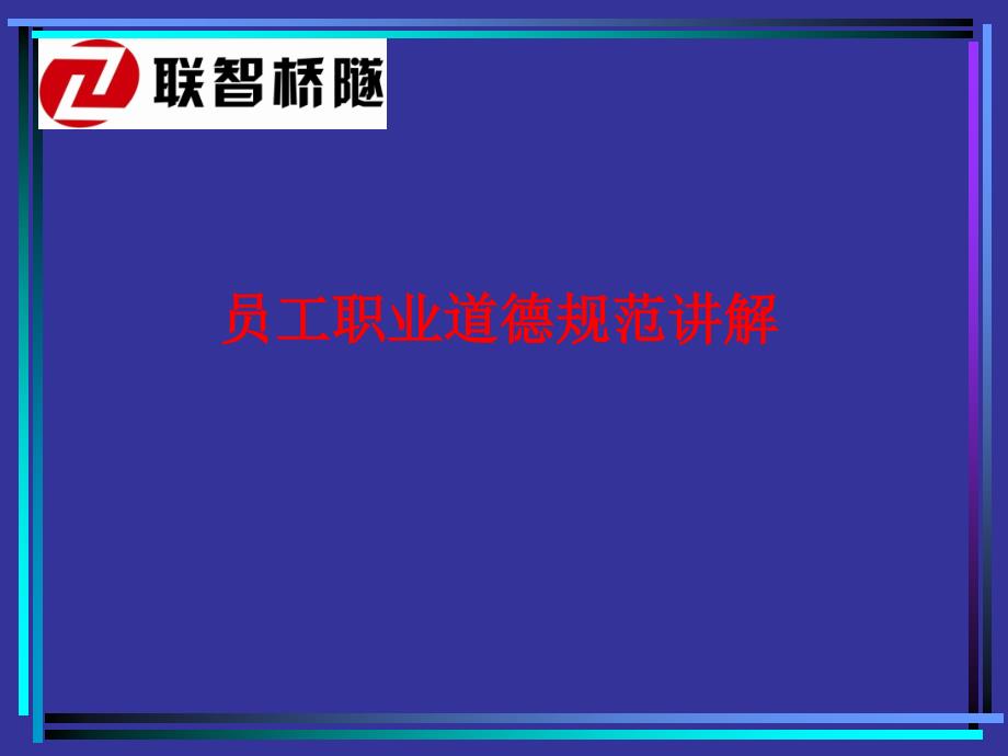 联智桥隧道德规范新_第1页