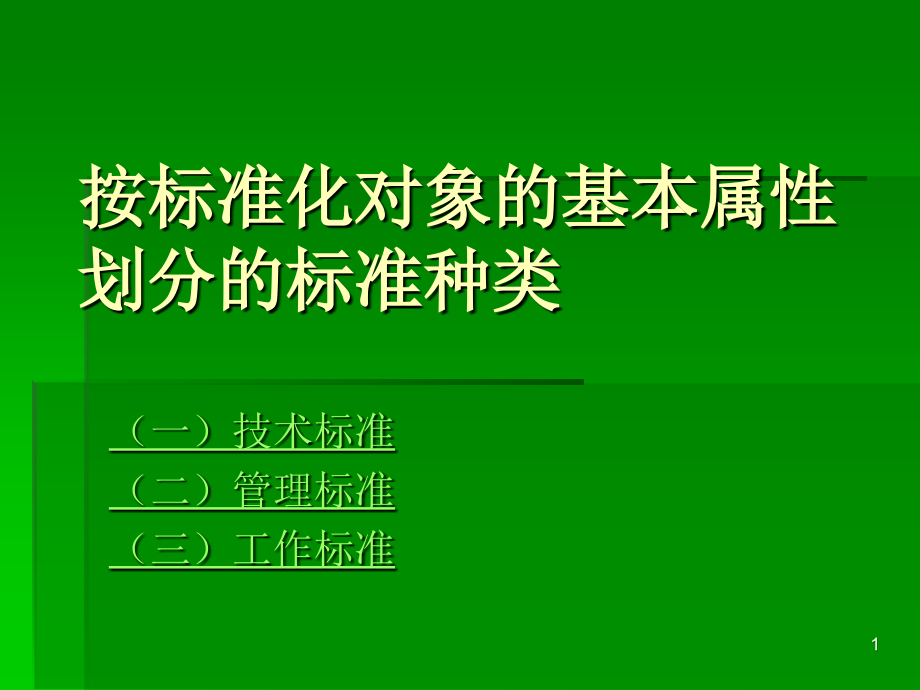 国际标准化体系概述_第1页