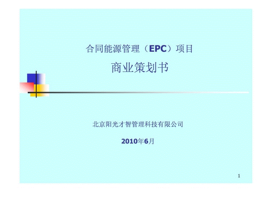 合同能源管理(EMC)项目商业策划书_第1页