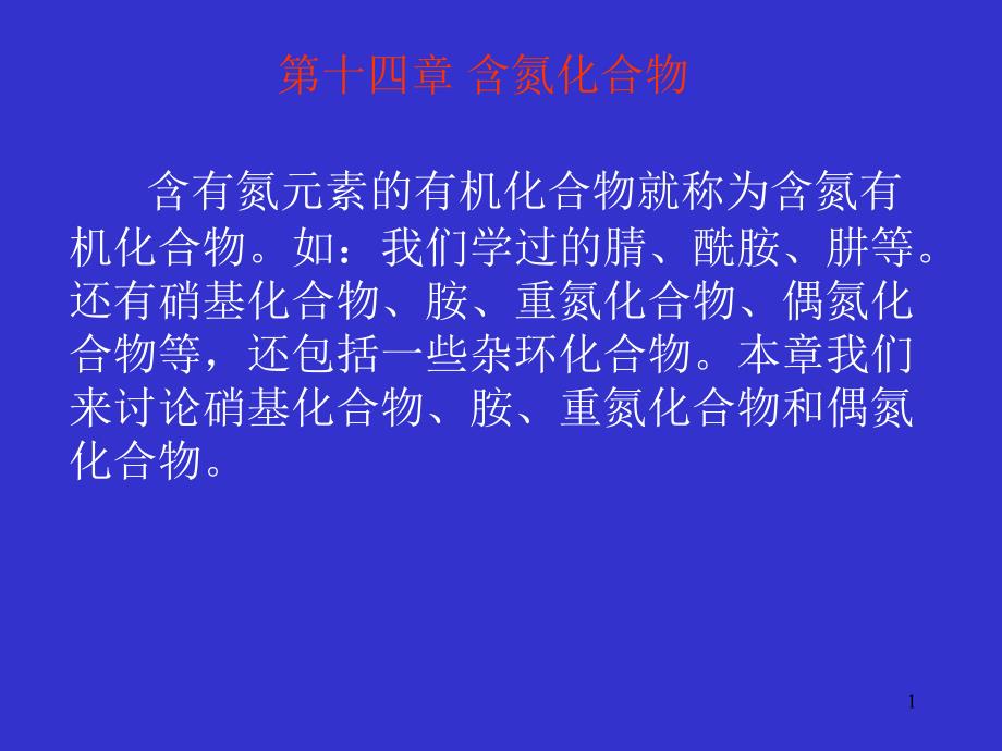 含有氮元素的有机化合物就称为含氮有机化合物如我们学24_第1页