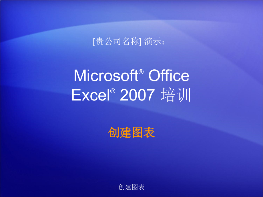 培训演示文稿Excel 2007 — 创建图表（ 51页）_第1页