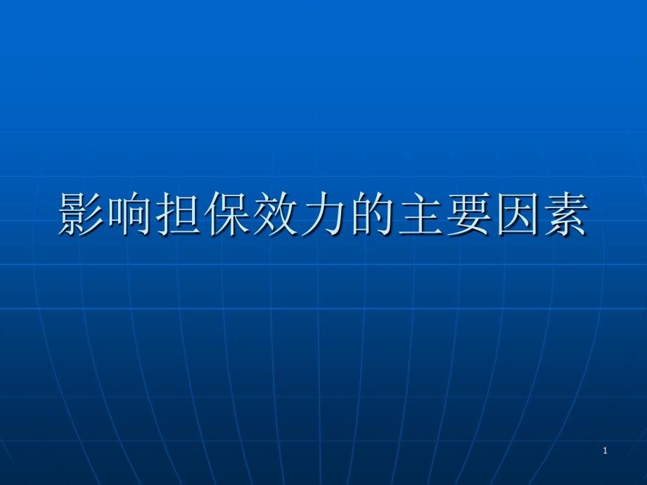 商业银行-影响担保效力的主要因素_第1页