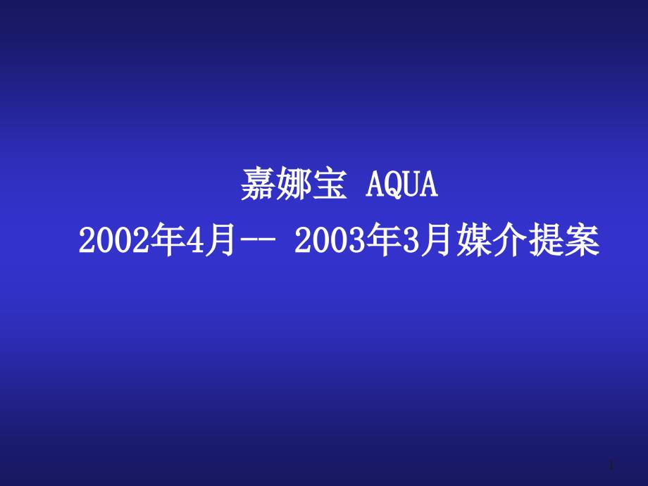 嘉娜宝AQUA媒介提案_第1页