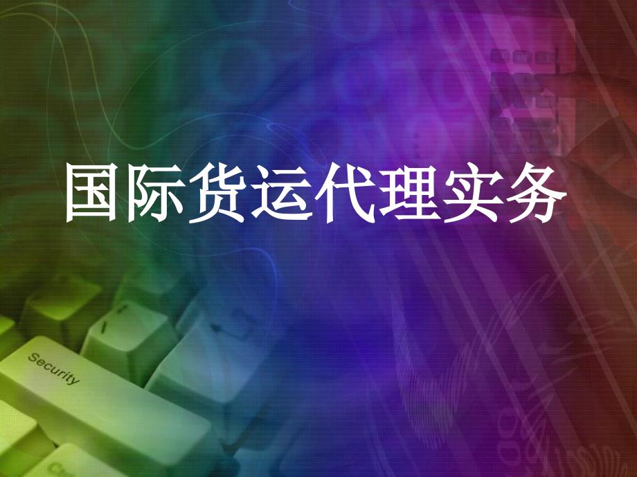 国际货运实务课件（162页）_第1页