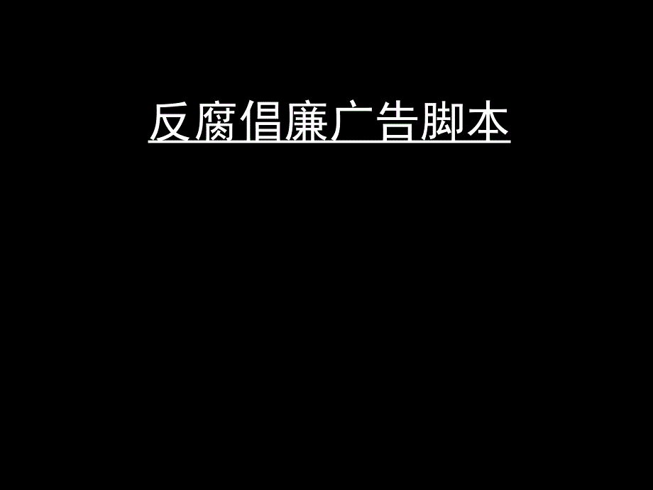 反腐倡廉3模版课件_第1页