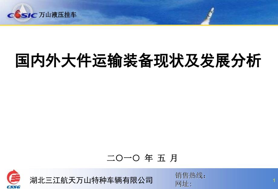 国内外大件运输装备现状及发展分析_第1页