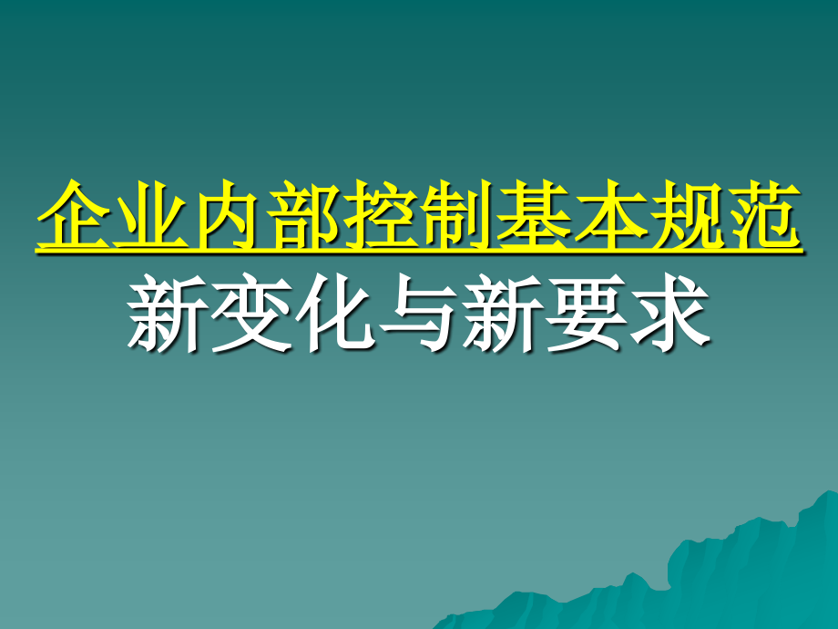 内部控制规范指引_第1页