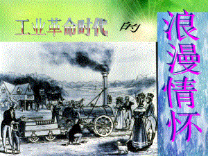 歷史必修3 專題8 第一課《工業(yè)革命時(shí)代的浪漫情懷》課件（人民版）