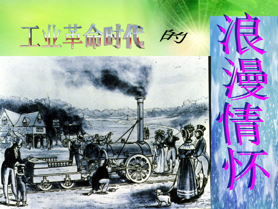 歷史必修3 專題8 第一課《工業(yè)革命時代的浪漫情懷》課件（人民版）_第1頁