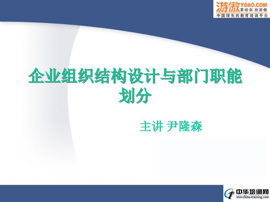 企业组织结构设计与部门职能划分( 57页)_第1页