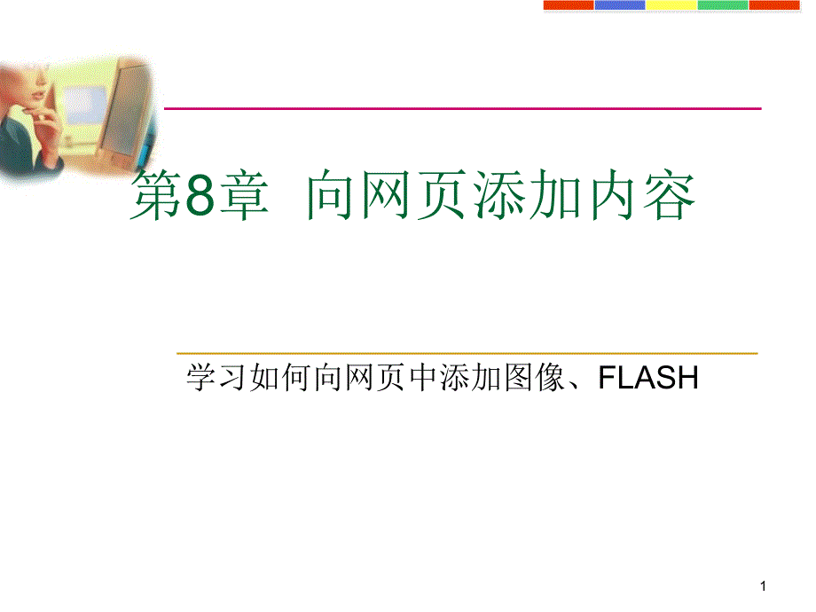 向网添加内容_第1页