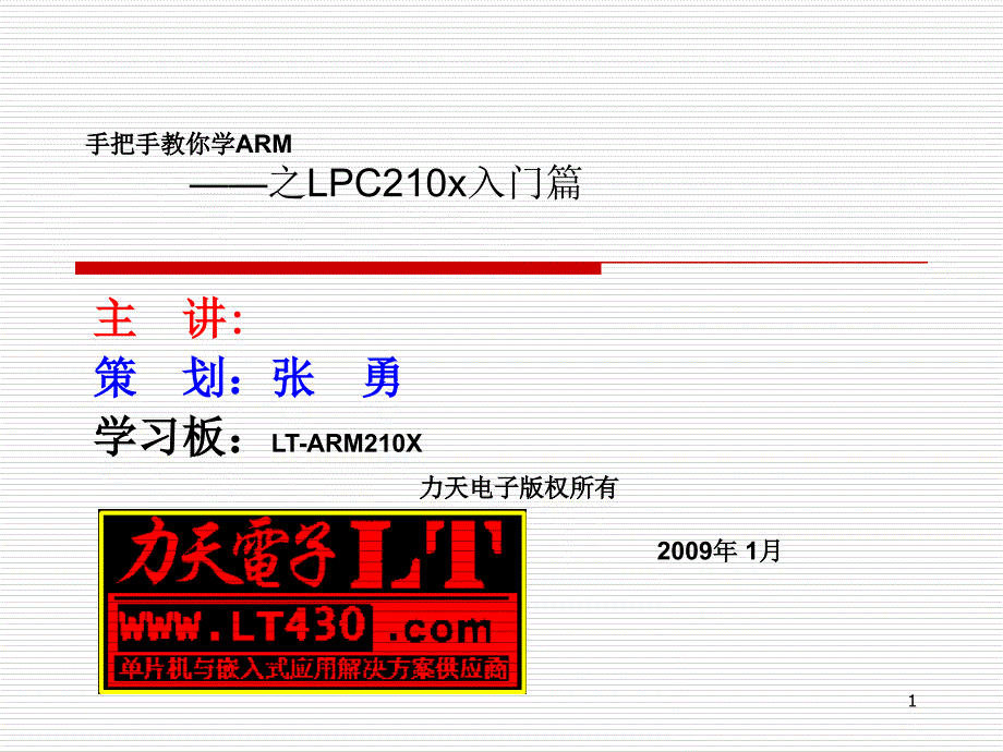 一讲ARM系统简介手把手教你学ARM之LC入门篇_第1页