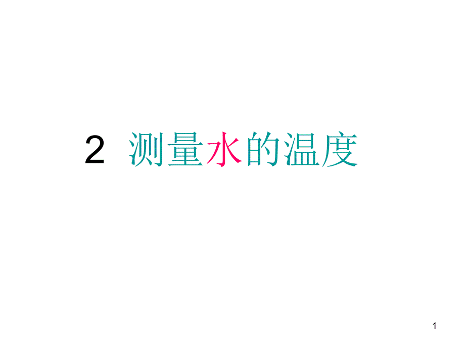 2测量水的温度_第1页