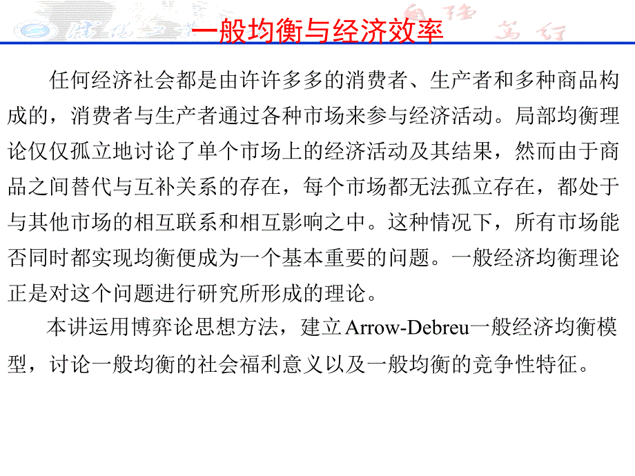 一般均衡与经济效率_第1页