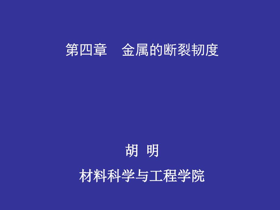 材料力学性能戴光泽第四章金属的断裂韧度_第1页