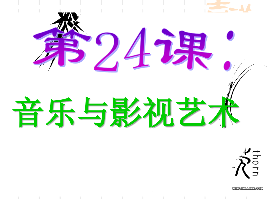 歷史第八單元 第24課《音樂與影視藝術(shù)》-教學(xué)課件（人教版必修3）_第1頁