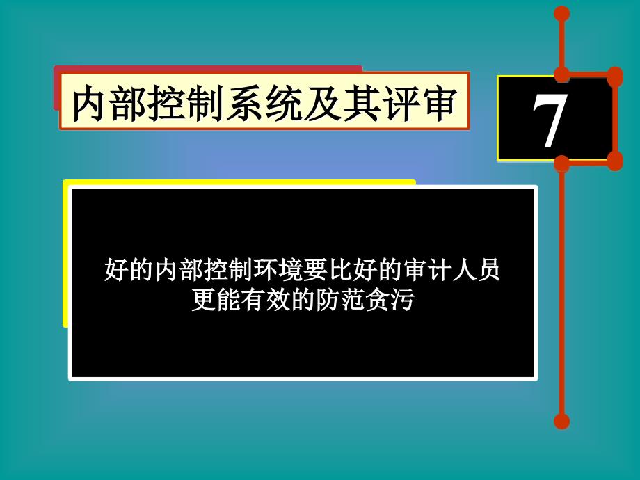 7内部控制与测试_第1页