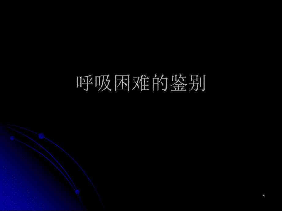 呼吸困难的鉴别_第1页