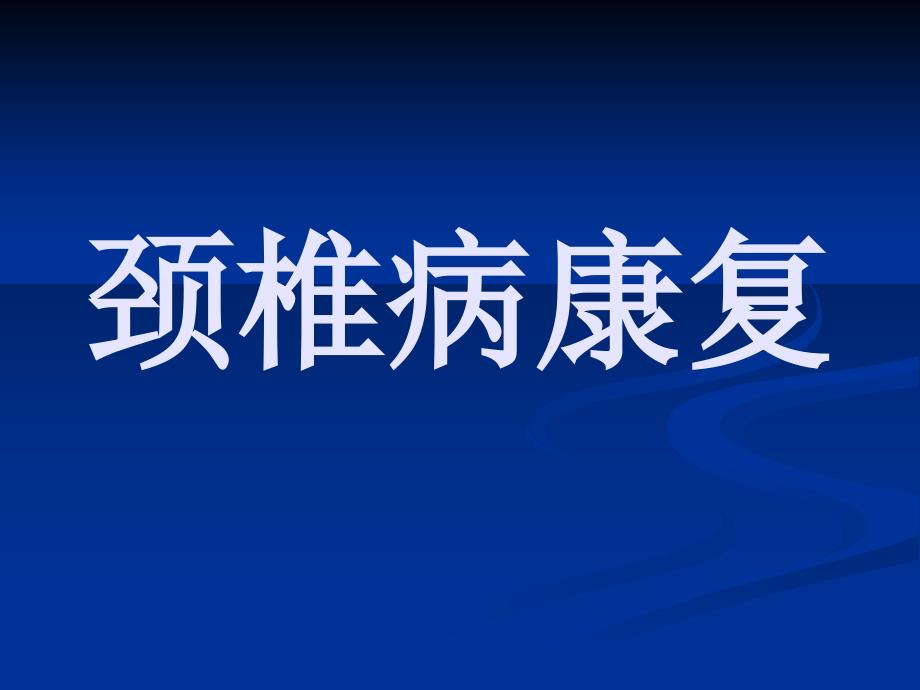 如何预防颈椎病、腰椎病精华_第1页