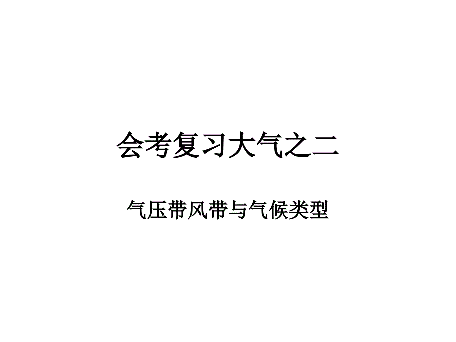 会考复习之2气压带风带气候类型判断_第1页