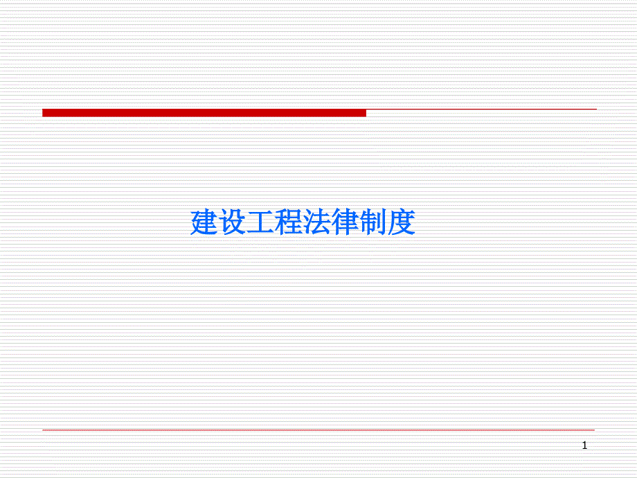 2010二级建设工程法规及相关知识_第1页