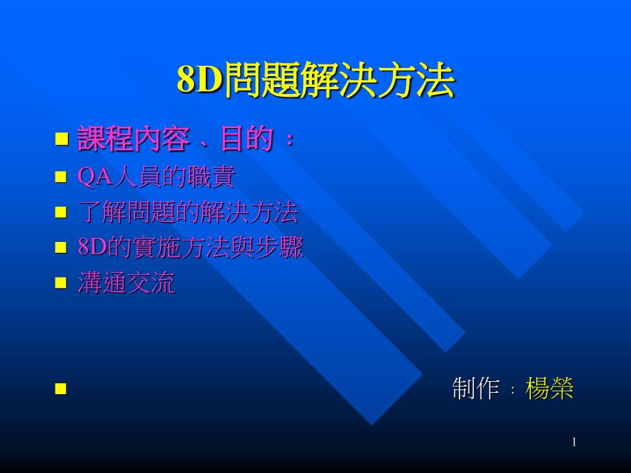 工厂生产及质量培训--8D改善方法（PPT45页）_第1页