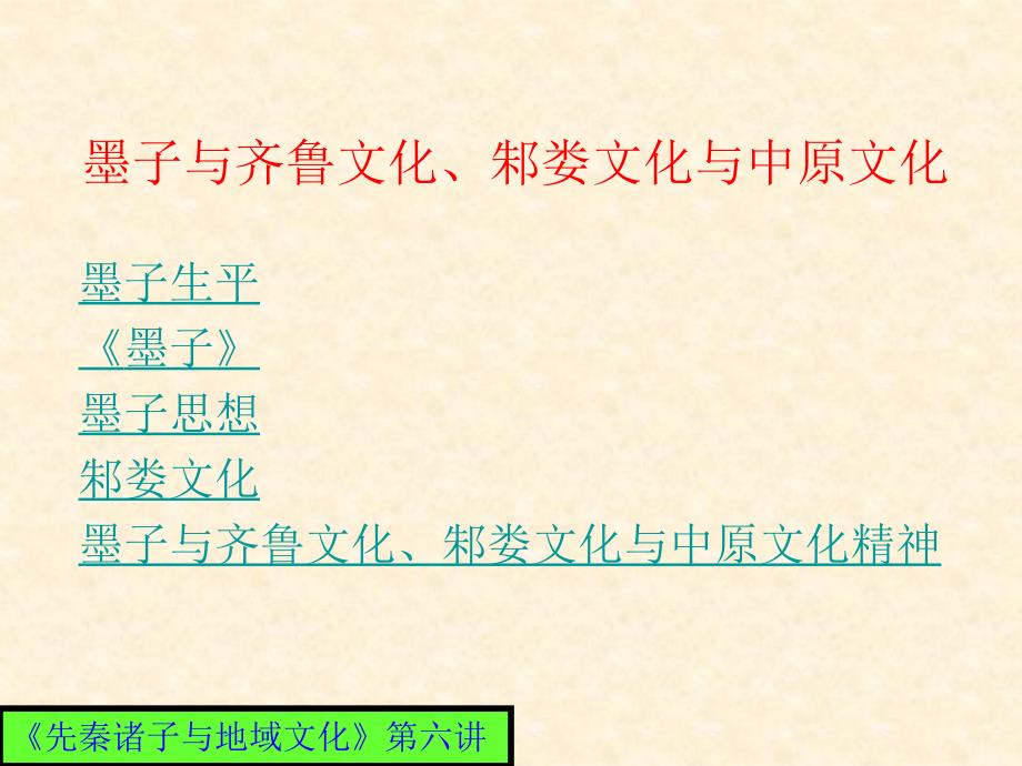 先秦诸子与地域文化第六讲(墨子与齐鲁文化、邾娄文化与中原文化)_第1页