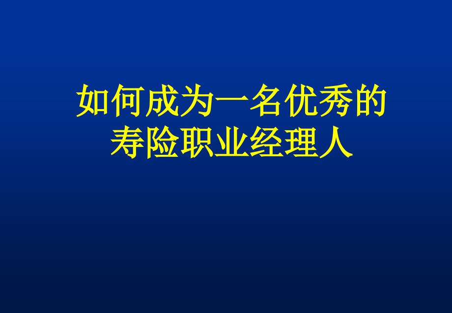 如何成为一名优秀的寿险职业经理人（56页）_第1页