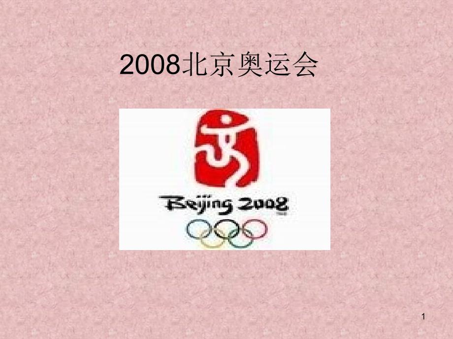 2008奥运与体育_第1页