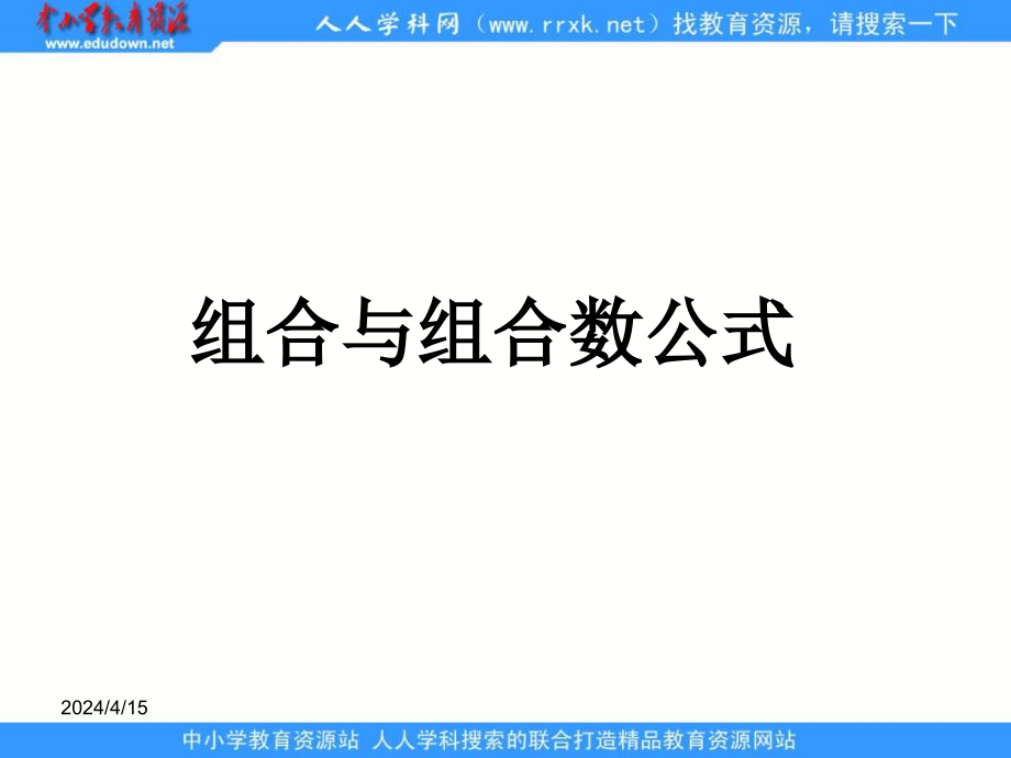 新人教B版高中数学（选修2-3）122《组合》课件之一_第1页