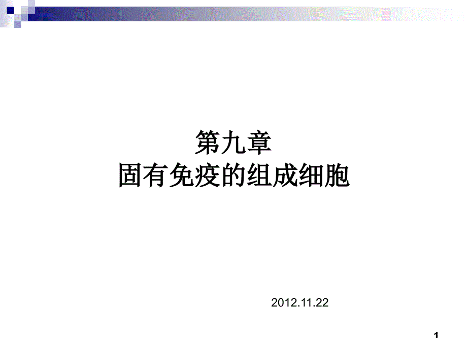 固有性免疫细胞_第1页