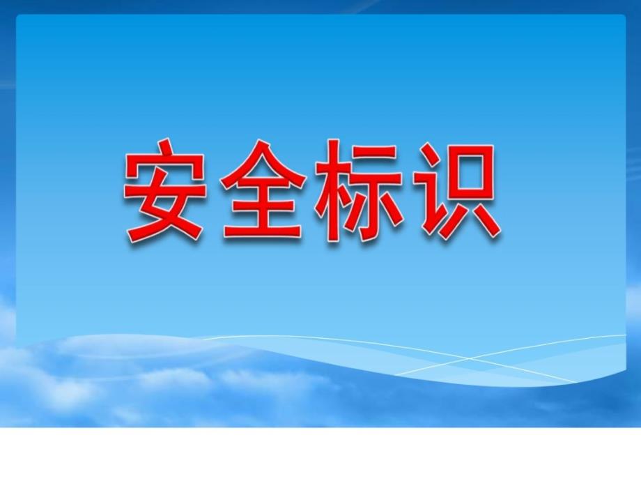 安全警示标识大全(黄色)_第1页