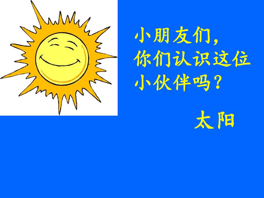 四个太阳 人教版新课标一年级语文下册课件_第1页