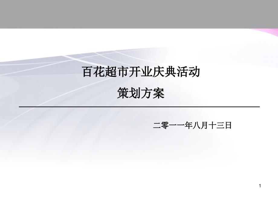 某某超市开业庆典活动策划方案( 18页)_第1页