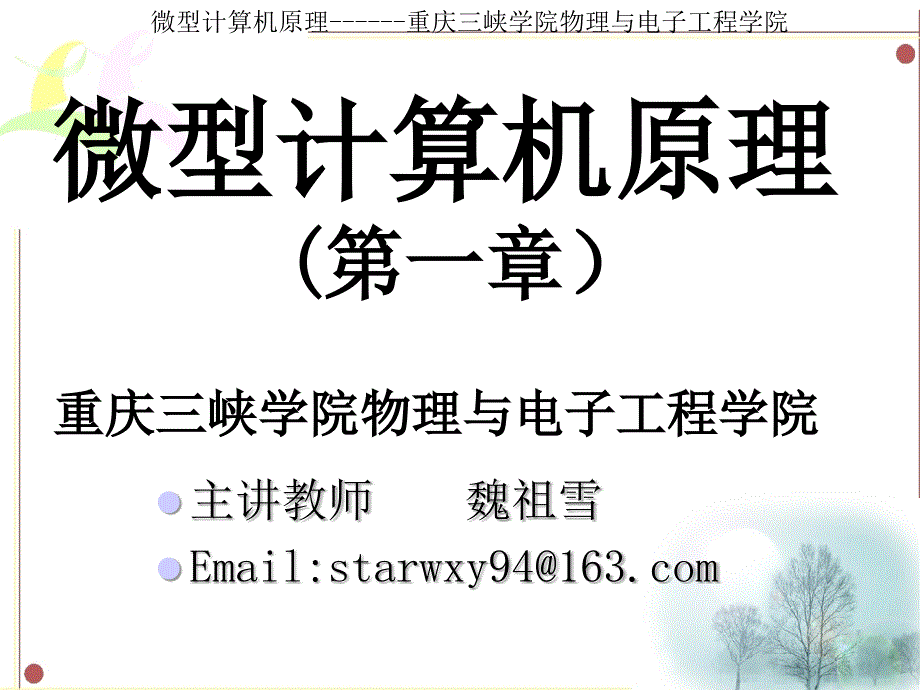 微机原理与接口技术 课件第一章_第1页