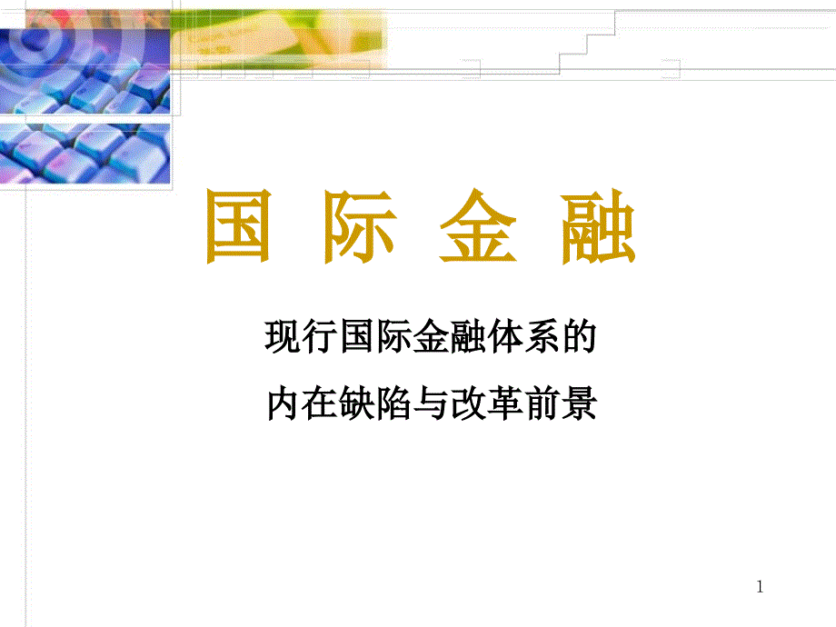 国际金融体系的缺陷_第1页