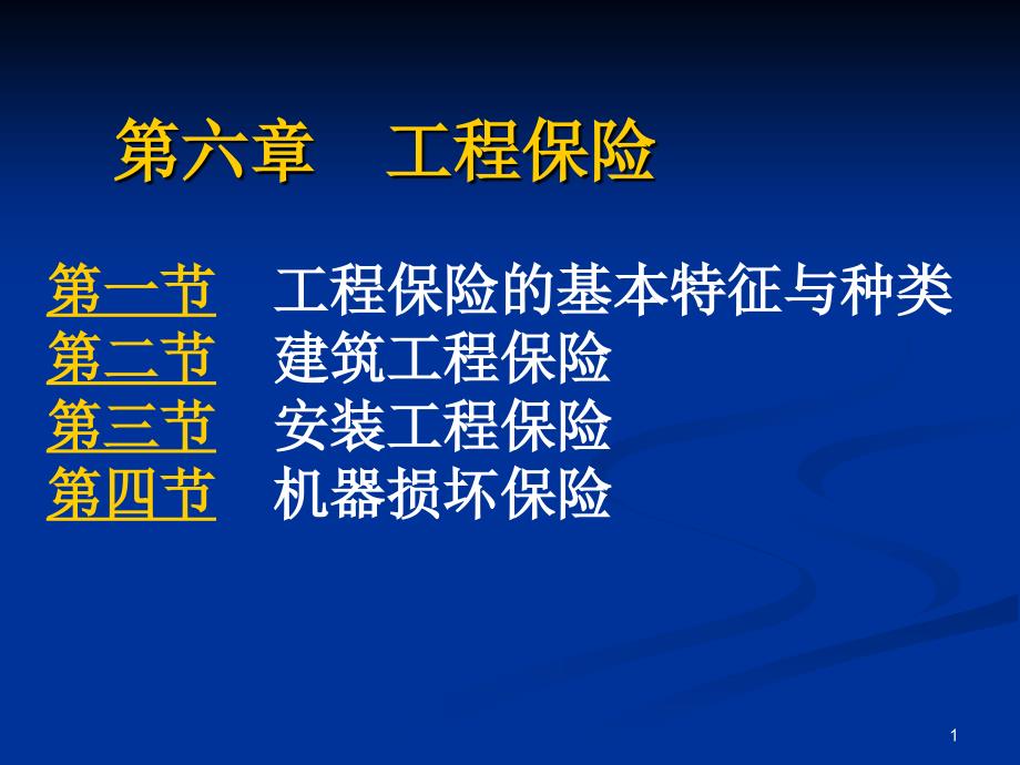 工程保险的基本特征与种类_第1页