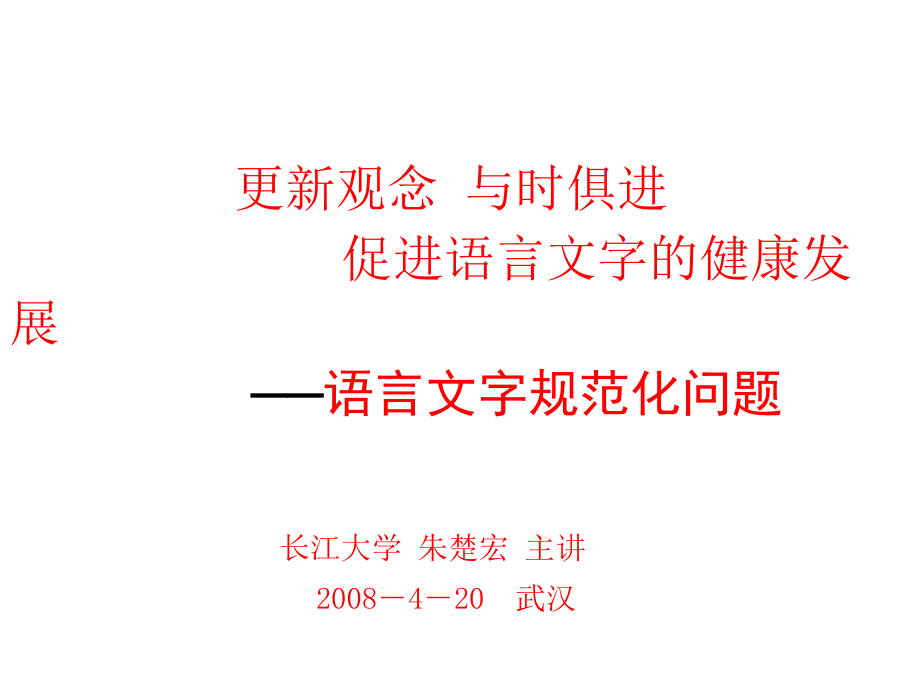 汉语规范问题讲座_第1页